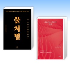  (세트) 불처벌 + 치유라는 이름의 폭력 (전2권) 
