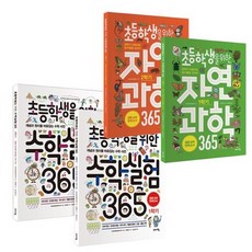 [전집] 초등학생을 위한 수학실험 365 1학기 + 2학기 + 초등학생을 위한 자연과학 365 1학기 + 2학기 (4권 세트), 바이킹