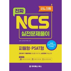 진짜 NCS 실전문제풀이 피듈형/PSAT형:진짜 NCS 기출문제집 명성을 이어가는 실전대비 학습교재, 마이패스북스, 9791189815134, 김한수,길규범,마이패스 공저