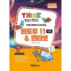 웰북 씽크톡톡 윈도우 11 & 인터넷 기초