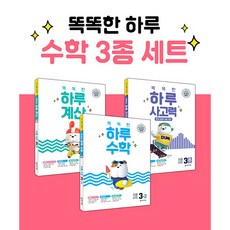 밀크북 똑똑한 하루 수학 3종 세트 3-2 전3권 수학 계산 사고력, 도서