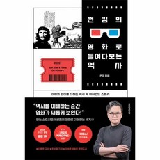 썬킴의영화로들여다보는역사 TOP01