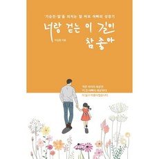 너랑 걷는 이 길이 참 좋아:‘기승전-딸’을 외치는 딸 바보 아빠의 성장기, 미다스북스, 이길환 저