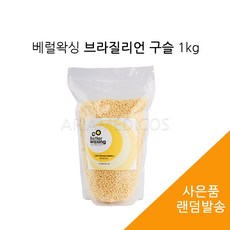 베럴왁싱 브라질리언 구슬 하드왁스 1kg