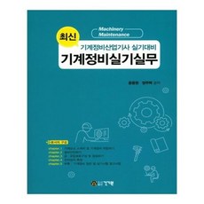 기계정비실무서적