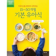 이유식 끝나자마자 시작하는 15~50개월 기본 유아식:성공 전략 & 레시피 216, 레시피팩토리