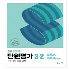 열공 전과목 단원평가 초등 3-2(2024) 국어수학사회과학 | 쪽지시험 대비 _오후3이전주문분 당일발송, 초등3학년