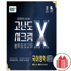 고난도시크릿봉투모의고사