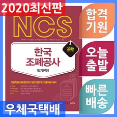 서원각 기쎈 NCS 한국조폐공사 필기전형 - 신입직원(채용형인턴) 일반전형 및 고졸채용 대비 2021, 단일상품