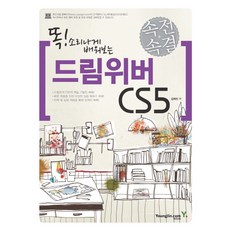똑 소리나게 배워보는 드림위버 CS5(속전속결), 영진닷컴