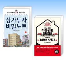 (세트) 상가투자 비밀노트 + 10년 동안 적금밖에 모르던 39세 김 과장은 어떻게 1년 만에 부동산 천재가 됐을까? (전2권)