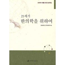 21세기한의학을위하여