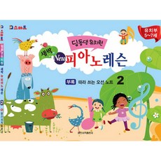 일신서적 딩동댕 유치원 새싹 New 피아노 레슨 2