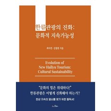 한류관광의 진화: 문화적 지속가능성, 안북스, 최아연(저),안북스,(역)안북스,(그림)안북스