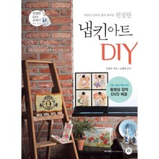 친절한 냅킨 아트 DIY, 터닝포인트, 김향숙