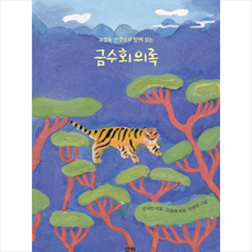 금수회의록
