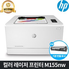 HP [2020신제품] 컬러 레이저프린터 M155nw (유무선 네트워크 토너포함 M154nw후속) 레이저 프린터