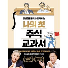 강방천&존리와함께하는나의첫주식교과서
