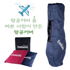 이스팀 경량타입 캔버스원단 골프백 항공커버