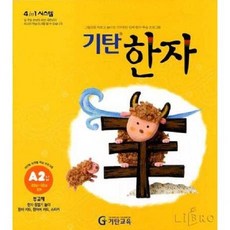 기탄한자a단계