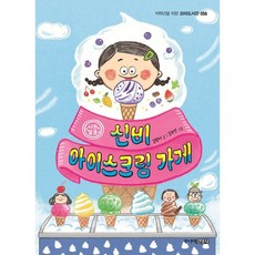 신비 아이스크림 가게, 주니어김영사, 김원아 글/김무연 그림, 9788934989585, 저학년을 위한 꼬마도서관