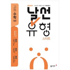 날선유형 스타트 고등 수학(상) (2023년용), 동아출판, 수학영역