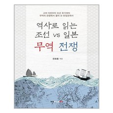 [북랩]역사로 읽는 조선 vs 일본 무역 전쟁, 북랩, 전호훤
