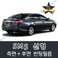 썬텐몰 SM5 측면+후면 썬팅필름 (전면 미포함), 5%(가장 진함), SM5 신형 (열차단 필름), 르노삼성