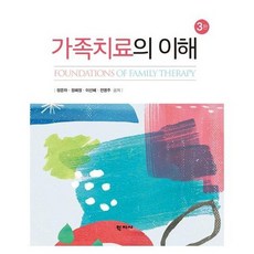 가족치료의이해(3판)(양장본hardcover