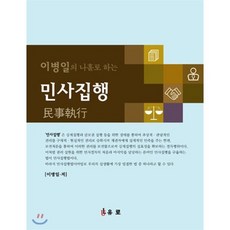 이병일의 나홀로 하는 민사집행, 유로