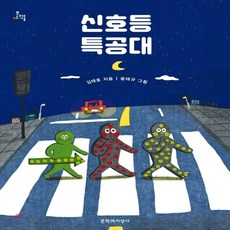 신호등특공대