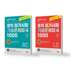 ETS TOEIC 토익 정기시험 기출문제집 1000 4 RC+LC 세트 (전2권) YBM