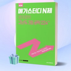 메가스터디n제영어영역3점고난도