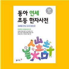 동아출판 동아 연세 초등 한자사전 1권+[도서1권]