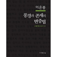 풍경과 존재의 변증법