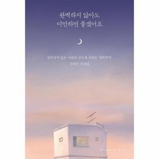 완벽하지않아도이만하면좋겠어요