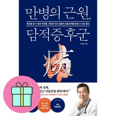 만병의 근원 담적증후군 / 헬스조선책 || 스피드배송 | 안전포장 | 사은품 | (전1권)
