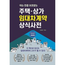 아는 만큼 보호받는 주택·상가 임대차계약 상식사전(2022)