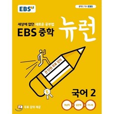 EBS 중학 뉴런 국어 2 (2024년용) : 세상에 없던 새로운 공부법 무료 강의 제공, 한국교육방송공사
