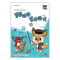 컴퓨터와인사하기해람북스