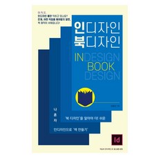 인디자인 북디자인, 아로새글북스