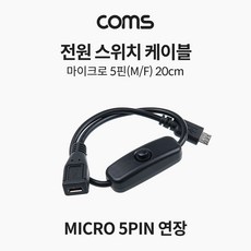 전원 스위치 케이블 (마이크로 5핀 연장 on off) 30cm (Micro 5Pin Type B), 1개, 본상품선택