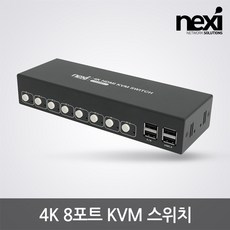 넥시 NX1224 8포트 4K KVM 스위치