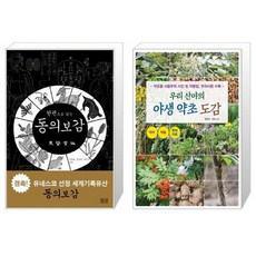 유니오니아시아 한권으로 읽는 동의보감 + 우리 산야의 야생 약초 도감, [단일상품]