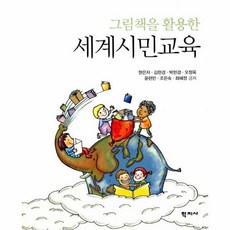 그림책세계시민교육