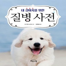 내강아지를위한질병사전