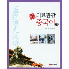 중국어의료관광서적