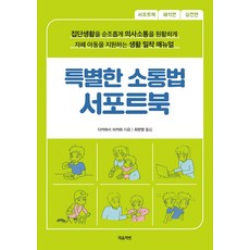 특별한 소통법 서포트북:집단생활을 순조롭게 의사소통을 원활하게, 마음책방, 다카하시 미카와 저/최현영 역