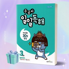 우공비 일일독해 3단계(우공비 일일공부 시리즈), 좋은책신사고