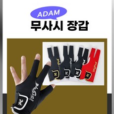 무사시장갑 당구장갑 ADAM장갑 매쉬장갑 NEW 아담 무사시장갑, 검정 ( 흰색로고), 1개